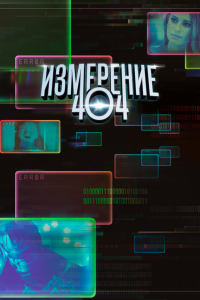  Измерение 404 