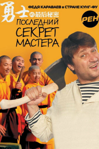  Последний секрет Мастера 