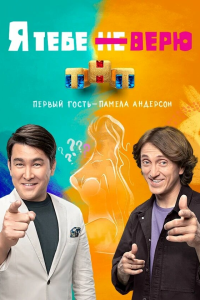 Я тебе не верю