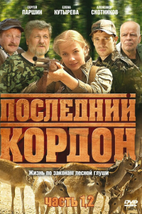  Последний кордон 