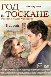  Год в Тоскане 