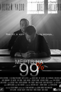  Мёртв на 99% 